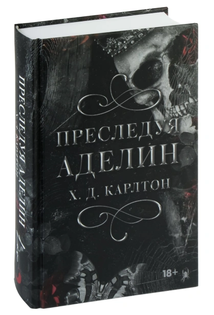 Преследуя-аделин-PRIMESbooks.jpg
