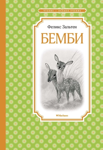 Бемби-PRIMESbooks.jpg