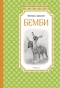 Бемби-PRIMESbooks.jpg