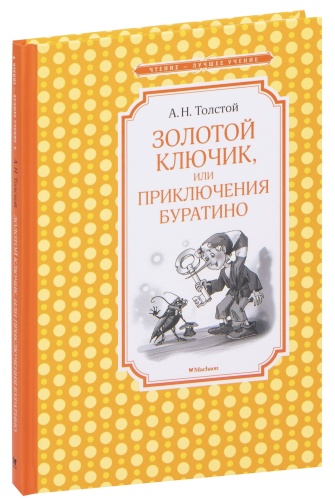 Золотой-ключик-или-Приключения-Буратино-PRIMESbooks.jpg