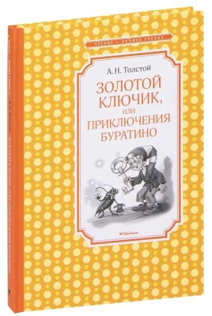 Золотой-ключик-или-Приключения-Буратино-PRIMESbooks.jpg