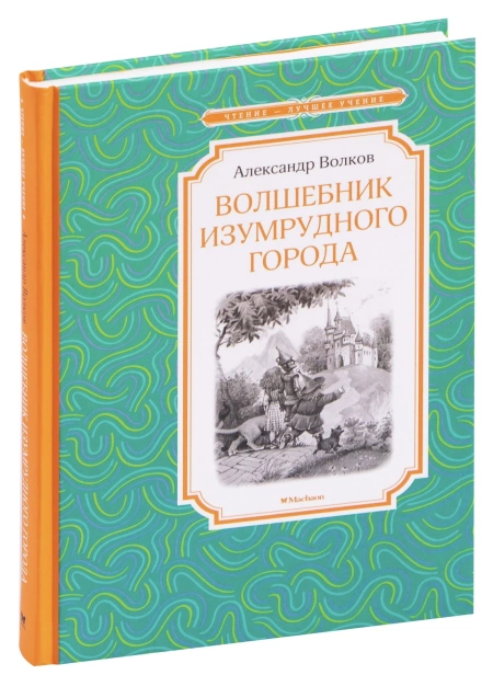 Волшебник-Изумрудного-города-PRIMESbooks.jpg