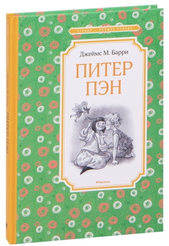 Питер-Пэн-PRIMESbooks.jpg