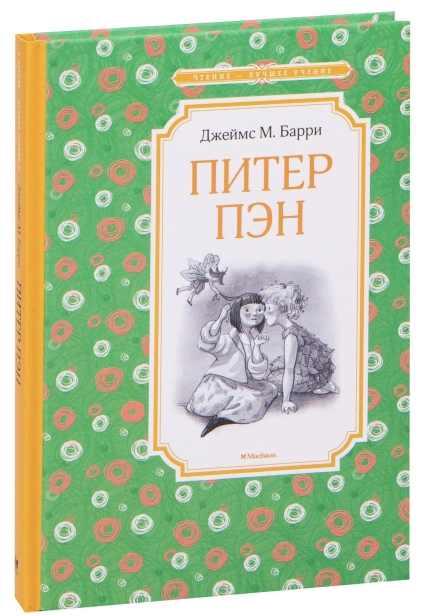 Питер-Пэн-PRIMESbooks.jpg