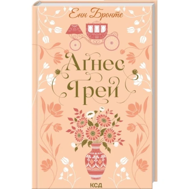 Аґнес-Ґрей-PRIMESbooks.webp