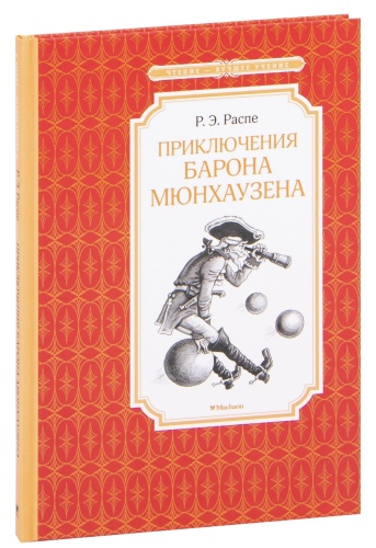 Приключения-барона-Мюнхаузена-PRIMESbooks.jpg