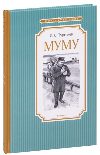Муму-PRIMESbooks.jpg