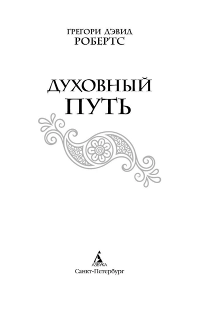 Духовный-путь-PRIMESbooks4.jpg