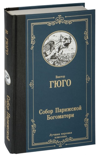 Собор-Парижской-Богоматери-PRIMESbooks.jpg
