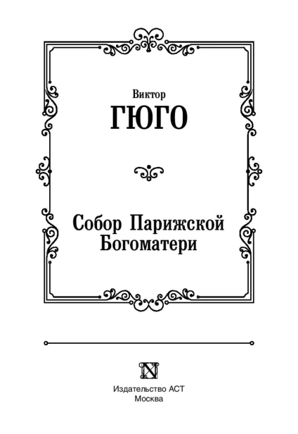 Собор-Парижской-Богоматери-PRIMESbooks3.jpg