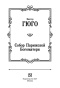 Собор-Парижской-Богоматери-PRIMESbooks3.jpg