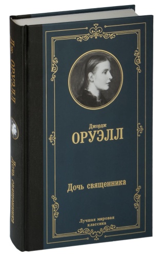 Дочь-священника-PRIMESbooks.jpg