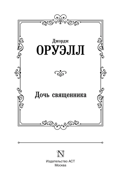 Дочь-священника-PRIMESbooks3.jpg