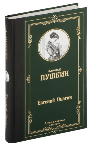 Евгений-Онегин-Драмы-PRIMESbooks.jpg