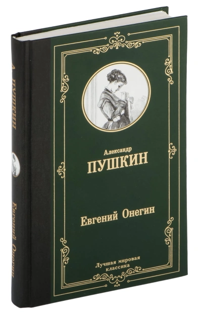Евгений-Онегин-Драмы-PRIMESbooks.jpg