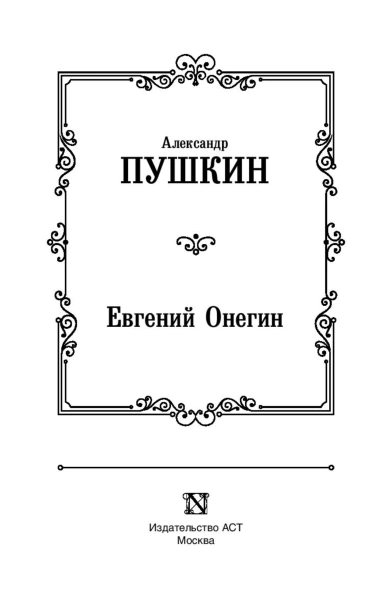 Евгений-Онегин-Драмы-PRIMESbooks3.jpg