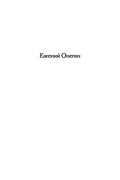 Евгений-Онегин-Драмы-PRIMESbooks5.jpg