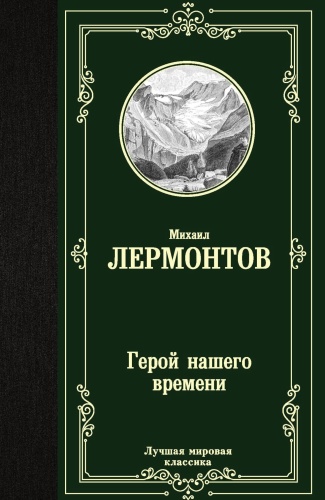 Герой-нашего-времени-PRIMESbooks.jpg