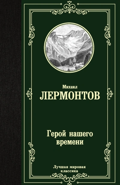 Герой-нашего-времени-PRIMESbooks.jpg