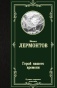 Герой-нашего-времени-PRIMESbooks.jpg
