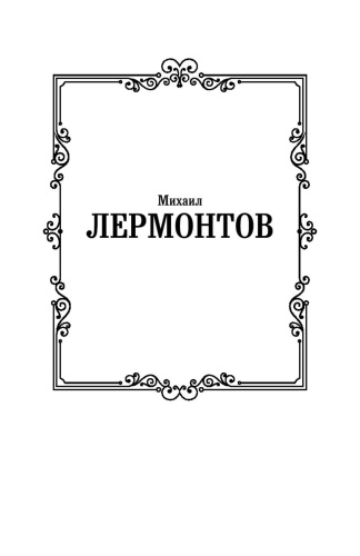Герой-нашего-времени-PRIMESbooks2.jpg