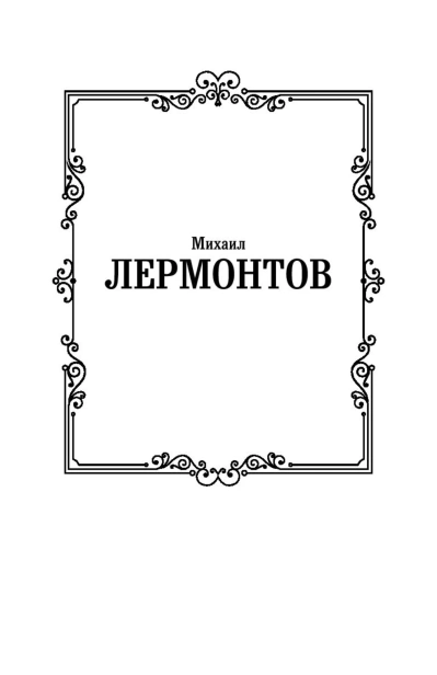 Герой-нашего-времени-PRIMESbooks2.jpg