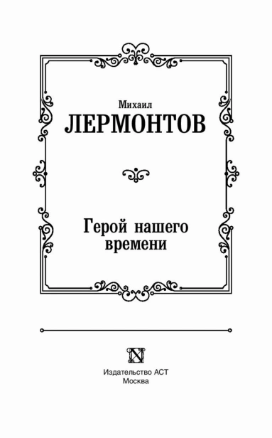 Герой-нашего-времени-PRIMESbooks3.jpg