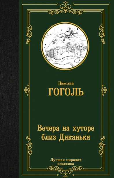 Вечера-на-хуторе-близ-Диканьки-PRIMESbooks.jpg