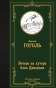 Вечера-на-хуторе-близ-Диканьки-PRIMESbooks.jpg