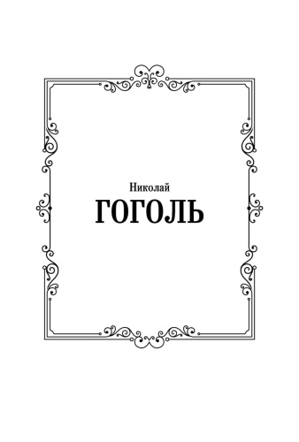 Вечера-на-хуторе-близ-Диканьки-PRIMESbooks2.jpg