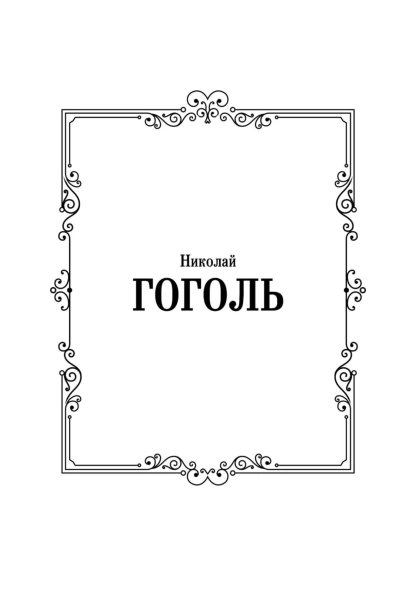 Вечера-на-хуторе-близ-Диканьки-PRIMESbooks2.jpg