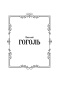 Вечера-на-хуторе-близ-Диканьки-PRIMESbooks2.jpg