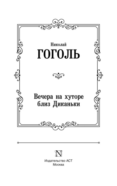 Вечера-на-хуторе-близ-Диканьки-PRIMESbooks3.jpg