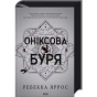 Оніксова-буря-Книга-3-PRIMESbooks.webp