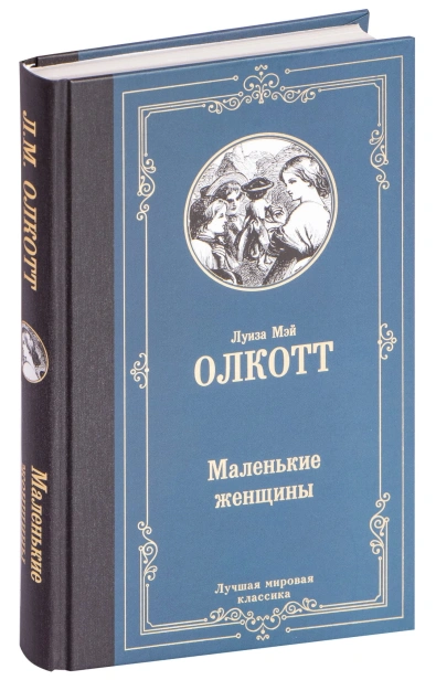 Маленькие-женщины-PRIMESbooks.jpg