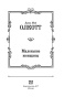 Маленькие-женщины-PRIMESbooks3.jpg