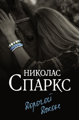 Дорогой-Джон-PRIMESbooks.jpg