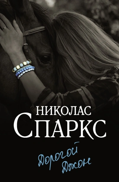 Дорогой-Джон-PRIMESbooks.jpg