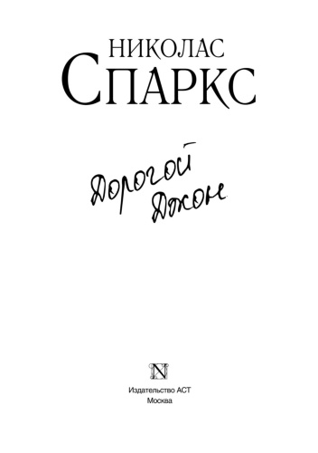 Дорогой-Джон-PRIMESbooks2.jpg