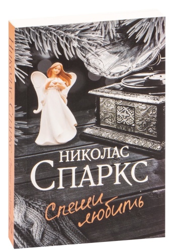 Спеши-любить-PRIMESbooks.jpg