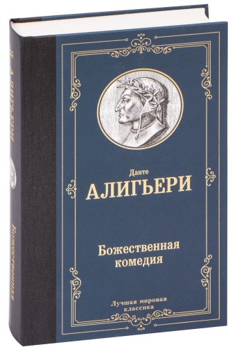 Божественная-комедия-PRIMESbooks.jpg
