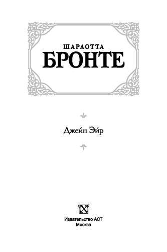 Джейн-Эйр-PRIMESbooks2.jpg