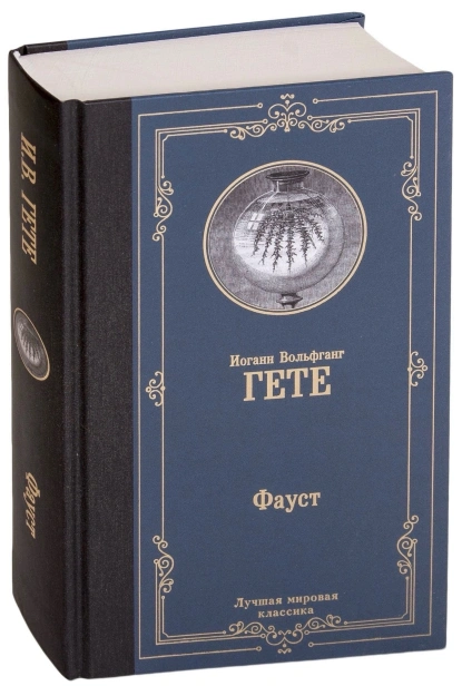 Фауст-PRIMESbooks.jpg