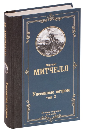Унесенные-ветром-т-2-PRIMESbooks.jpg