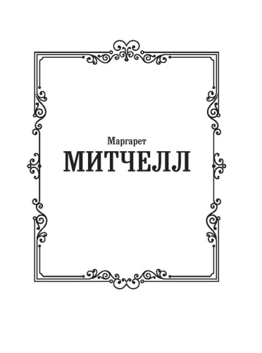 Унесенные-ветром-т-2-PRIMESbooks2.jpg