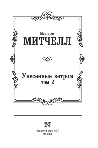Унесенные-ветром-т-2-PRIMESbooks3.jpg