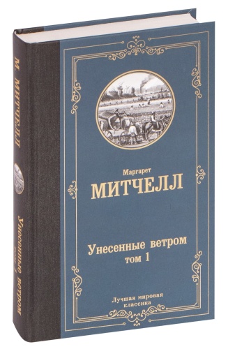 Унесенные-ветром-т-1-PRIMESbooks.jpg