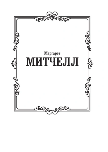 Унесенные-ветром-т-1-PRIMESbooks2.jpg