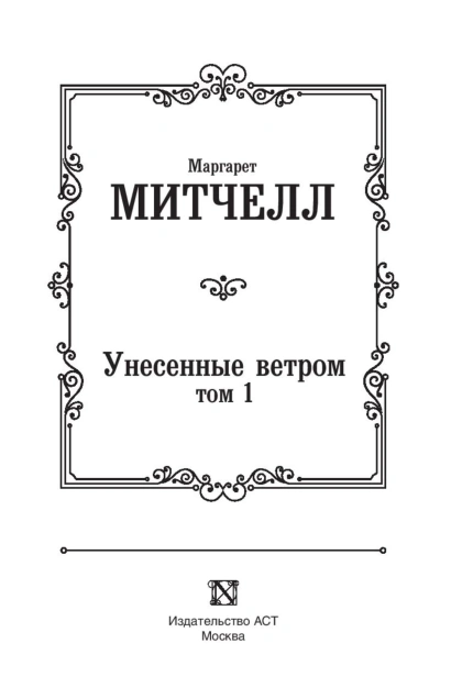 Унесенные-ветром-т-1-PRIMESbooks3.jpg