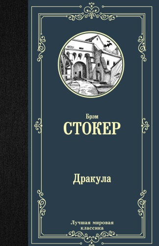 Дракула-PRIMESbooks.jpg